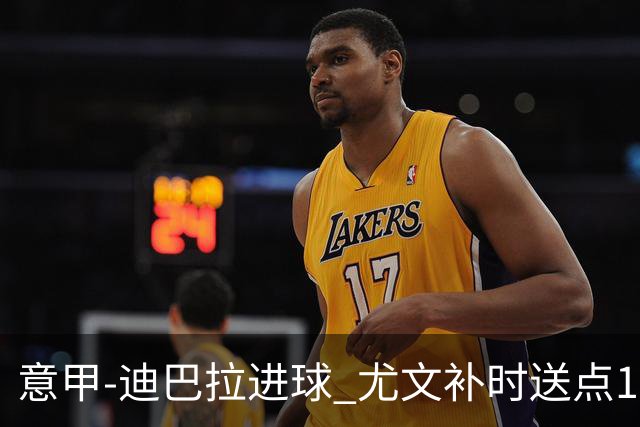 意甲-迪巴拉进球 尤文补时送点1-2惨遭保级队逆转