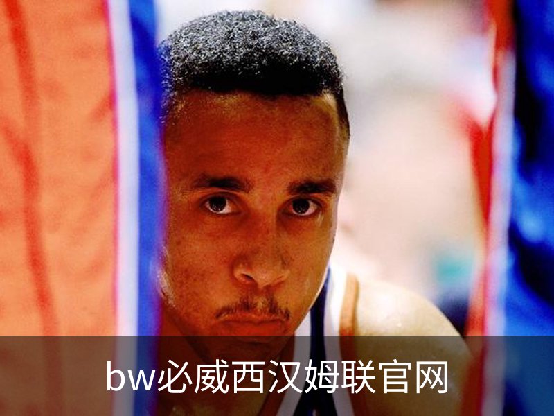 bw必威西汉姆联官网品牌故事